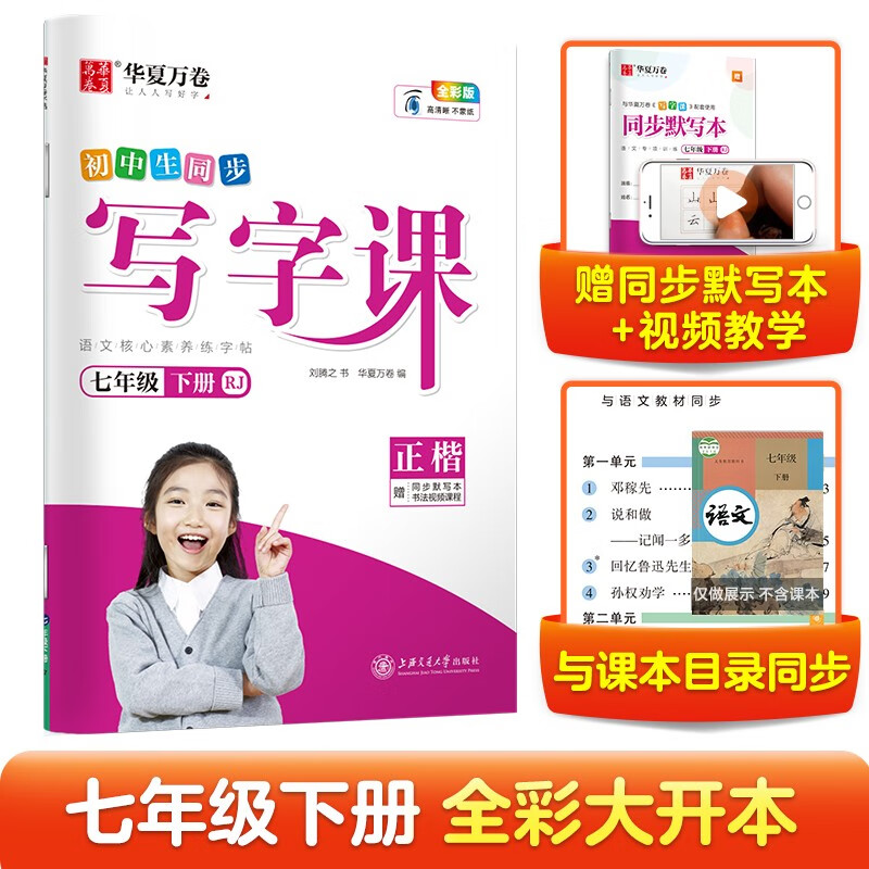 2024新写字课一二三四年级五六年级上册语文字帖统编版刘腾之书写语文七八年级上下册同步字帖华夏万卷写字课课练小学生英语同步课本练字帖人教版 【七年级下册】语文练字帖