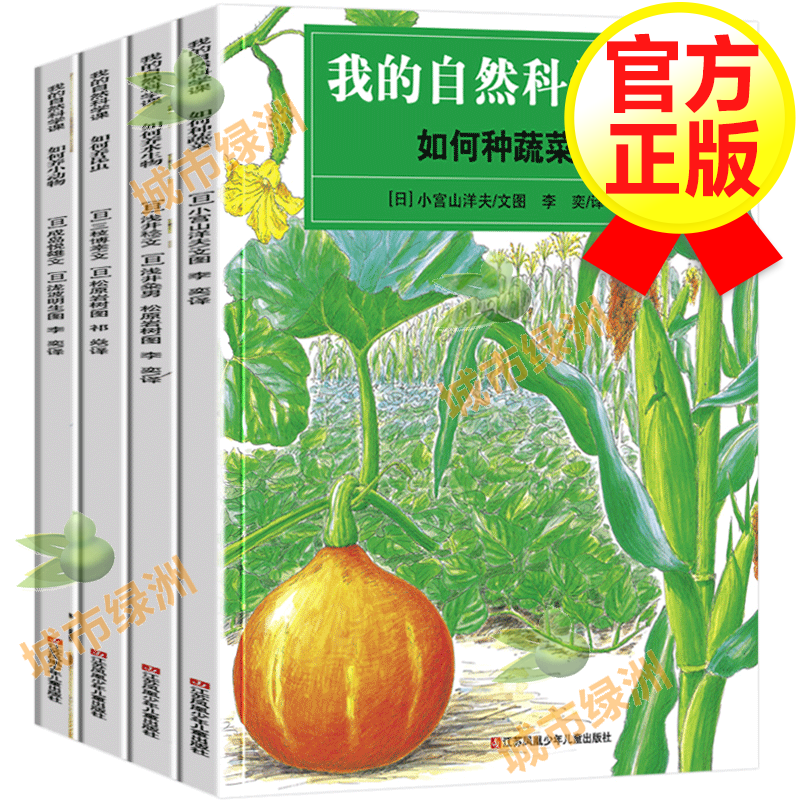 【全套4册】耕林童书馆：我的自然科学课 如何养昆虫小动物水生物种蔬菜 3-6-9岁幼儿童早教书