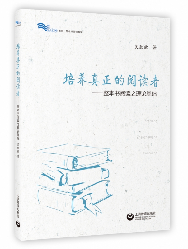 培养真正的阅读者--整本书阅读之理论基础/白马湖书系