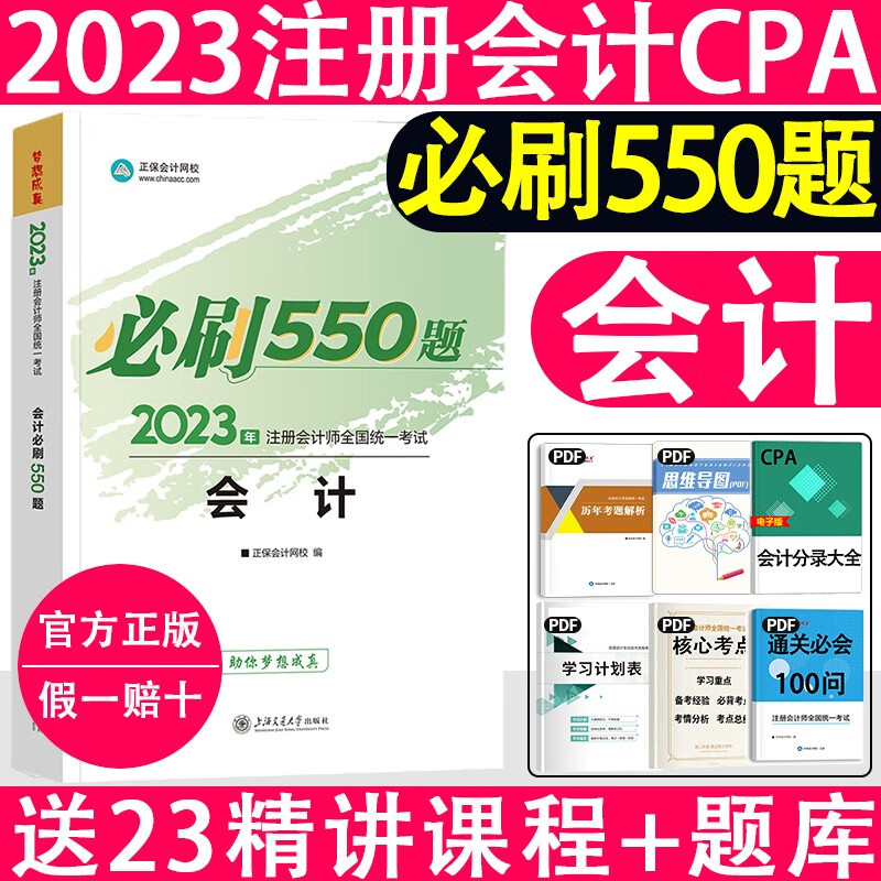 2023注册会计师 cpa注会注册 会计师 会计 经济法 审计 2023注册会计师 会计师 cpa会计 注册会计师550题 注会550题 【必刷550题】会计