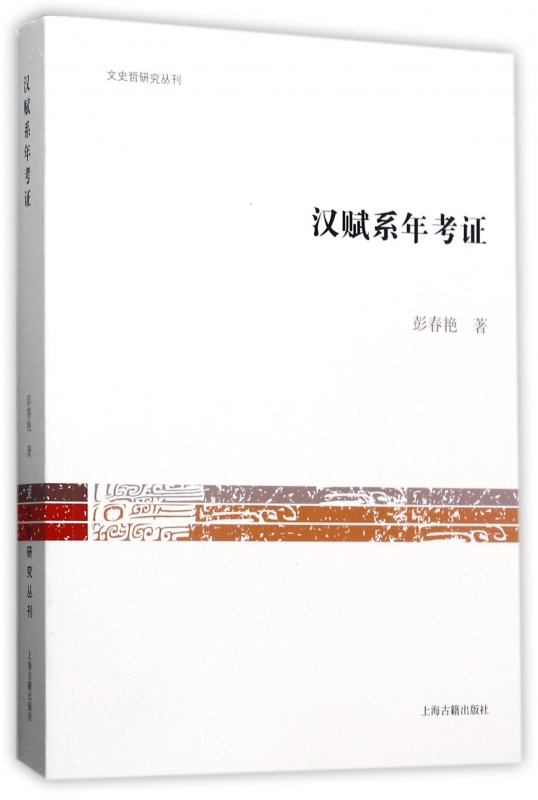 汉赋系年考证/文史哲研究丛刊