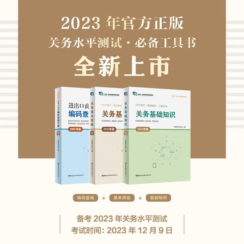 关务水平测试教材系列2023版(京东套装