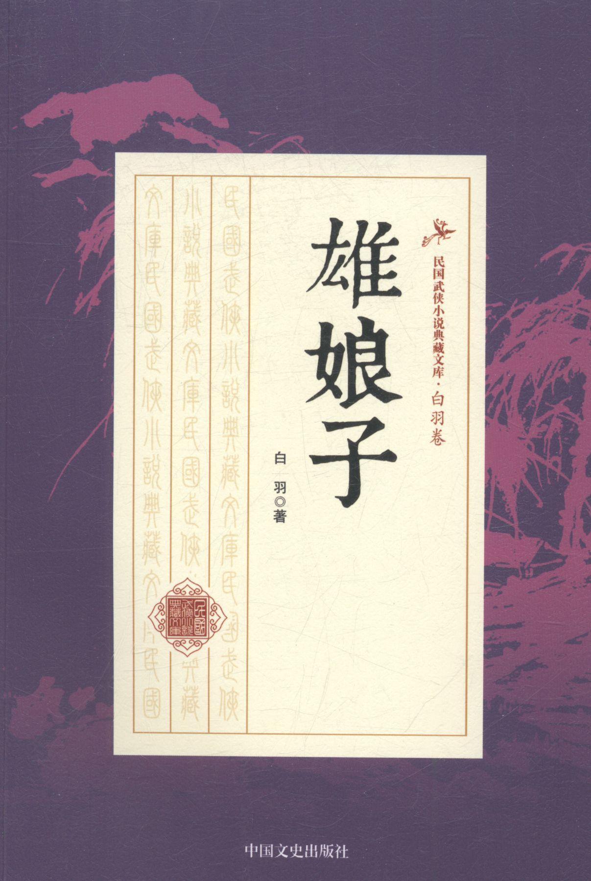 雄娘子/白羽/中国文史出版社/小说/书籍