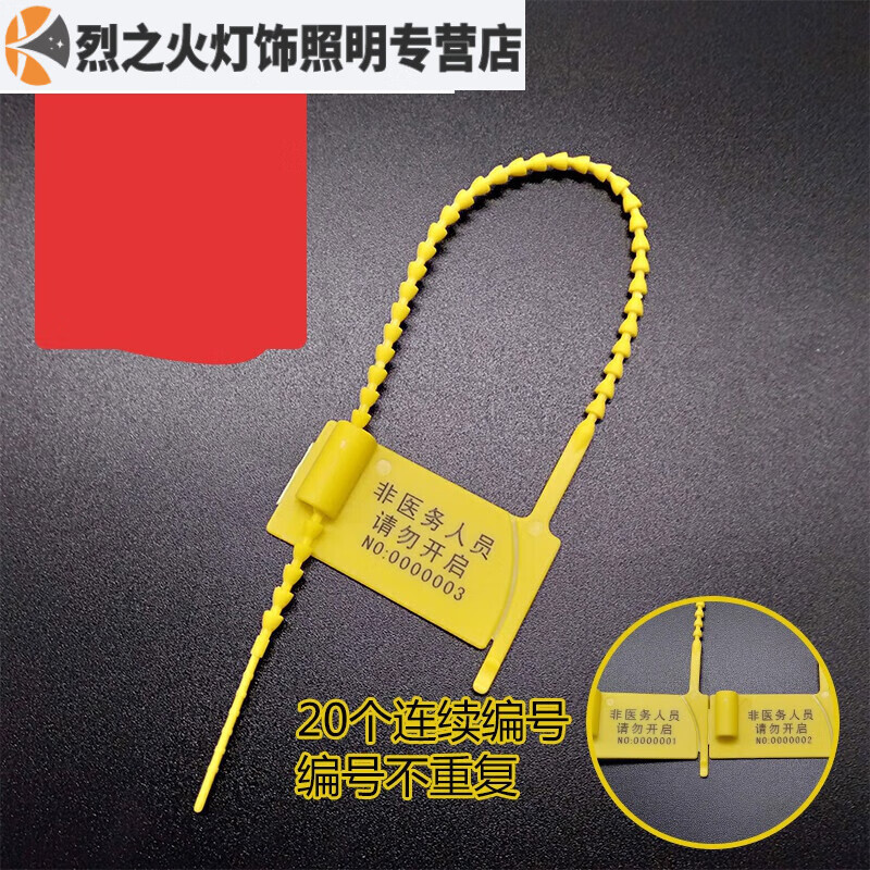 适之抢救车封条一次性锁扣塑料铅封手撕封条标签扎带急救车封条 黄色