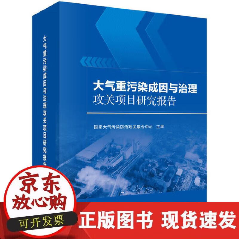 【正版现货】大气重污染成因与治理攻关项目研究报告