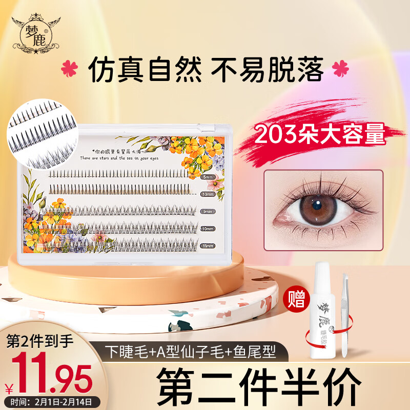梦鹿假睫毛自然款仿真单簇分段式朵毛纤长卷翘仙子毛上下睫毛组合装