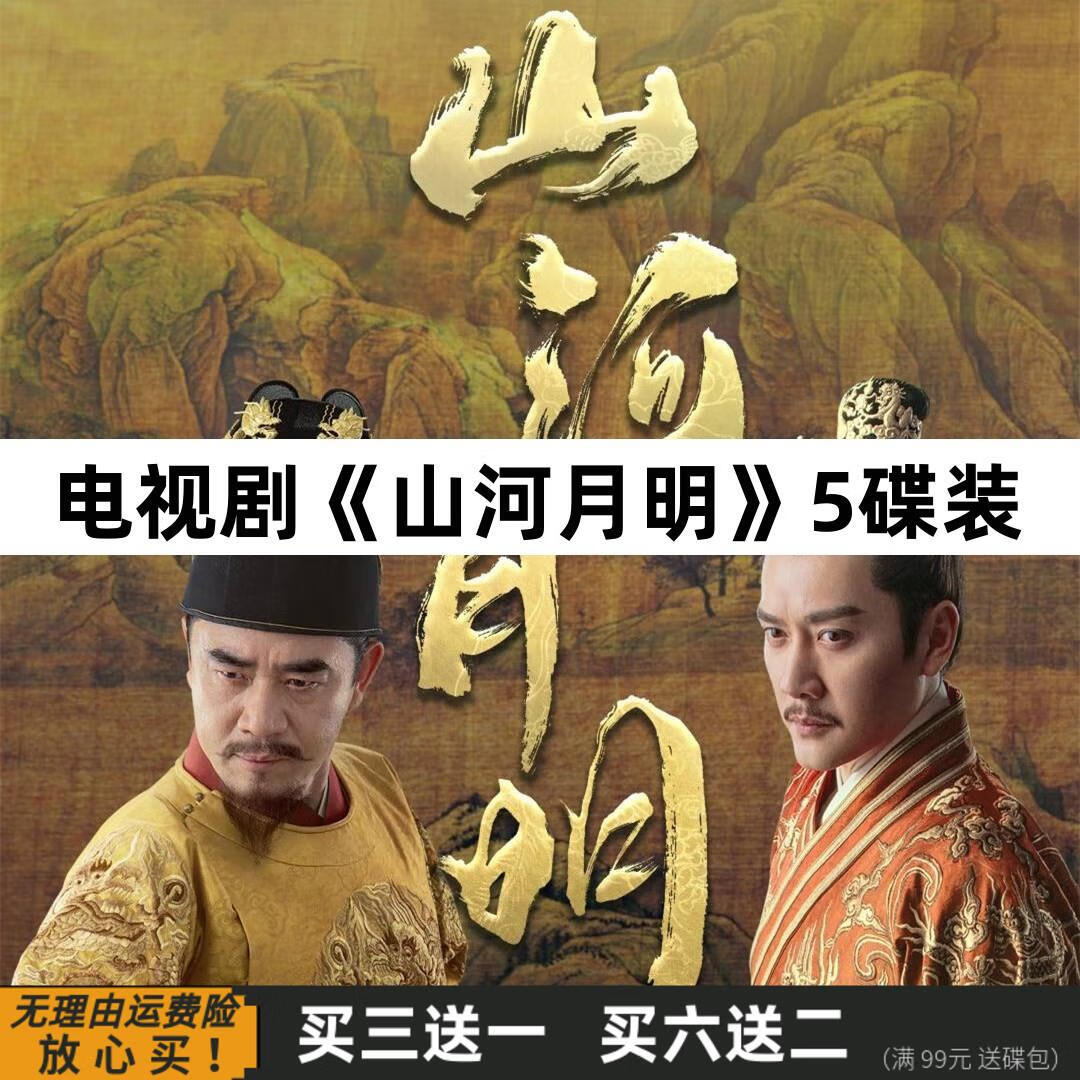 hknx山河月明 大型古装电视连续剧dvd光盘碟片家用 冯绍峰 陈宝国
