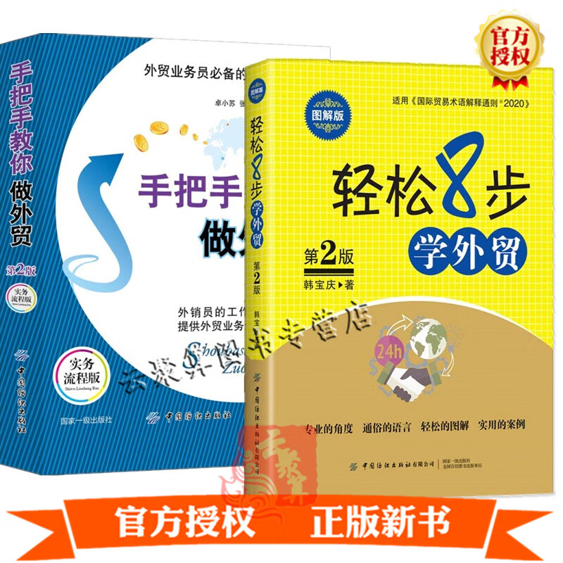 2册 轻松8步学外贸 图解版 第2版+手把手教你做外贸 第2版 国际贸易外贸操作实务外贸业务实操外贸