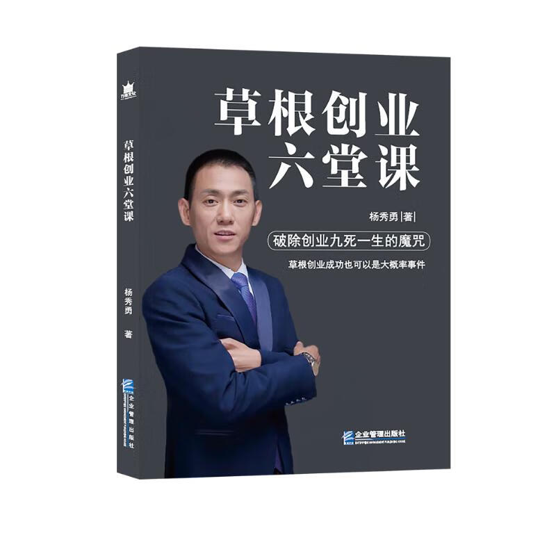 草根创业六堂课