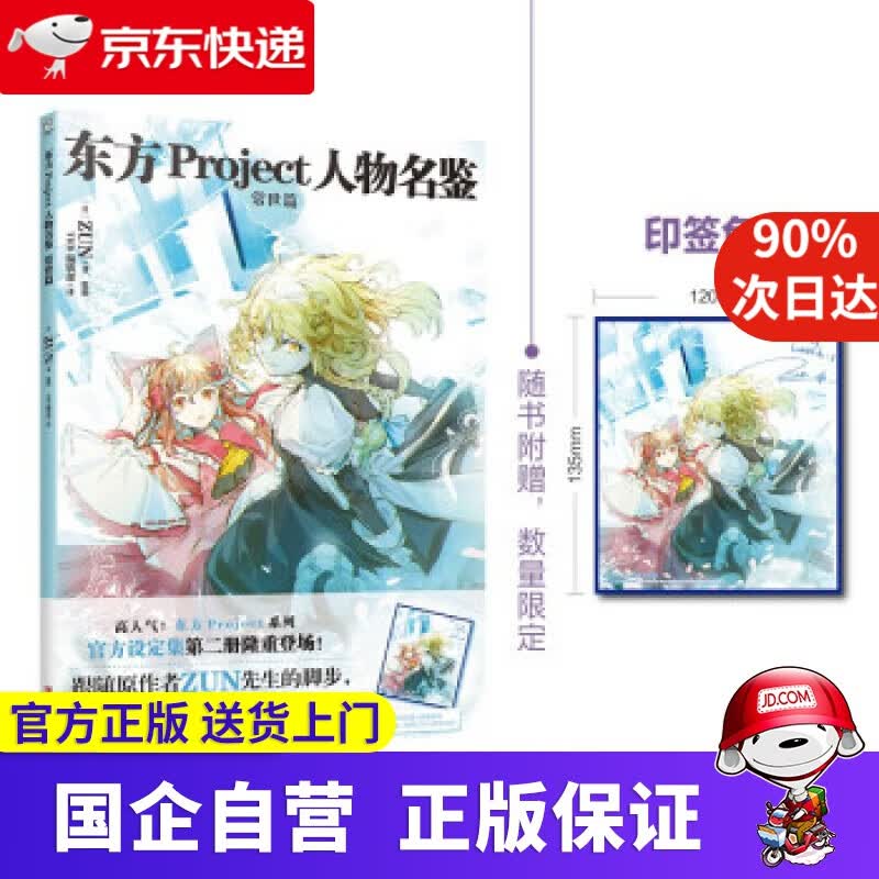 东方Project人物名鉴：常世篇（首刷限量赠印签色纸）东方Project系列官方简体中文版设定集
