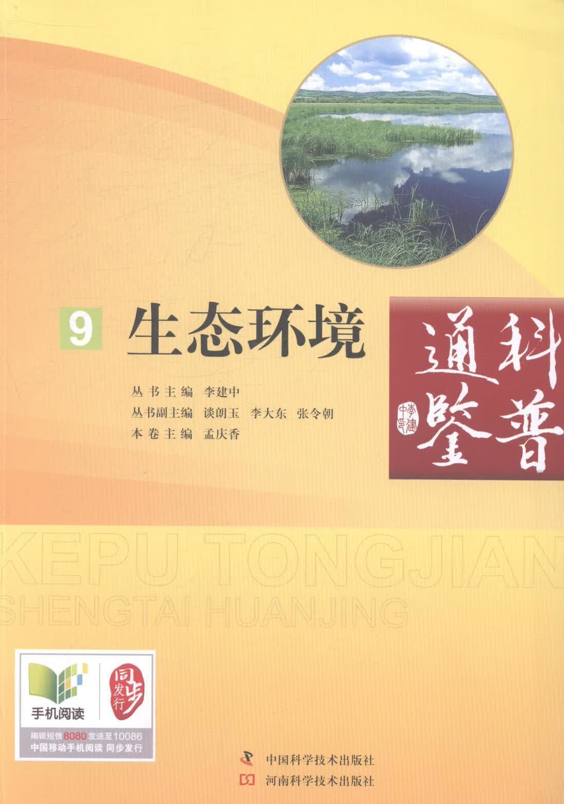 生态环境 孟庆香 科普读物 9787534965968