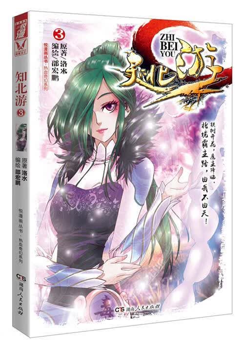 知北游单行本3 ,原作:洛水,编绘:邵宏鹏 9787556102716 湖南人民出版