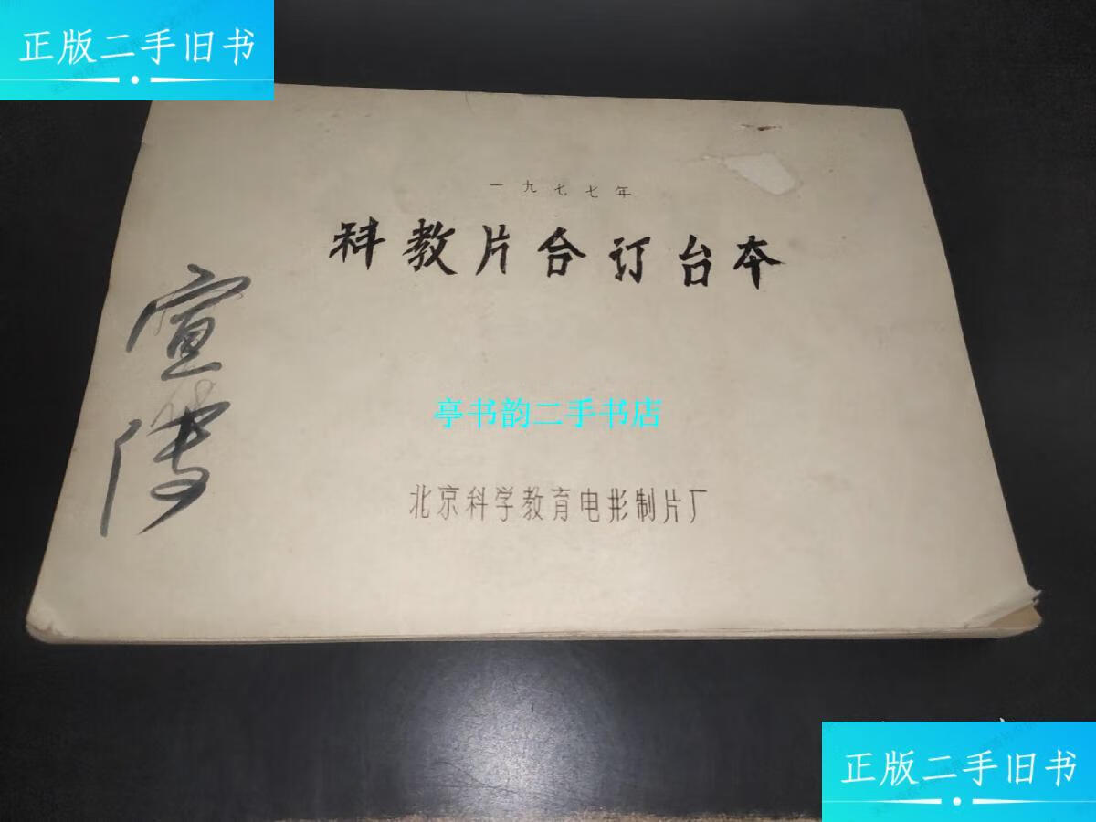 【二手9成新】1977年科教片合订台本 /北京科学教育电影制片厂 北京