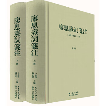 廖恩焘词笺注