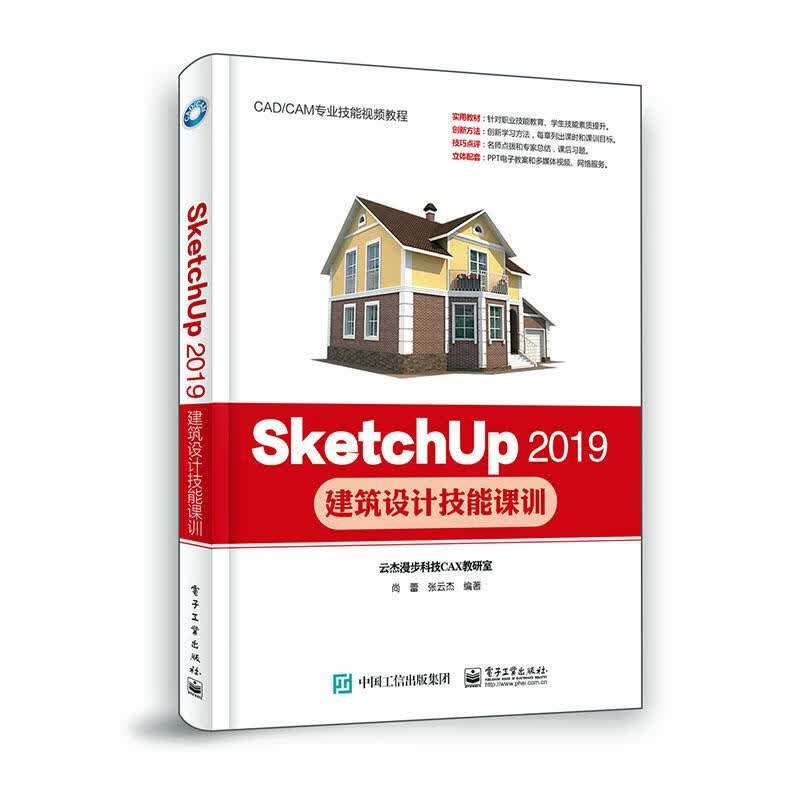 SketchUp/2019建筑设计技能课训/建筑/尚蕾，张云杰编著/电子工业出版社/97871213/书籍