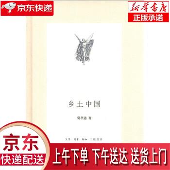 【全新送货上门】三联文丛：乡土中国 费孝通 著 生活·读书·新知三联书店