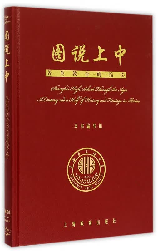 图说上中(菁英教育的缩影)(精)