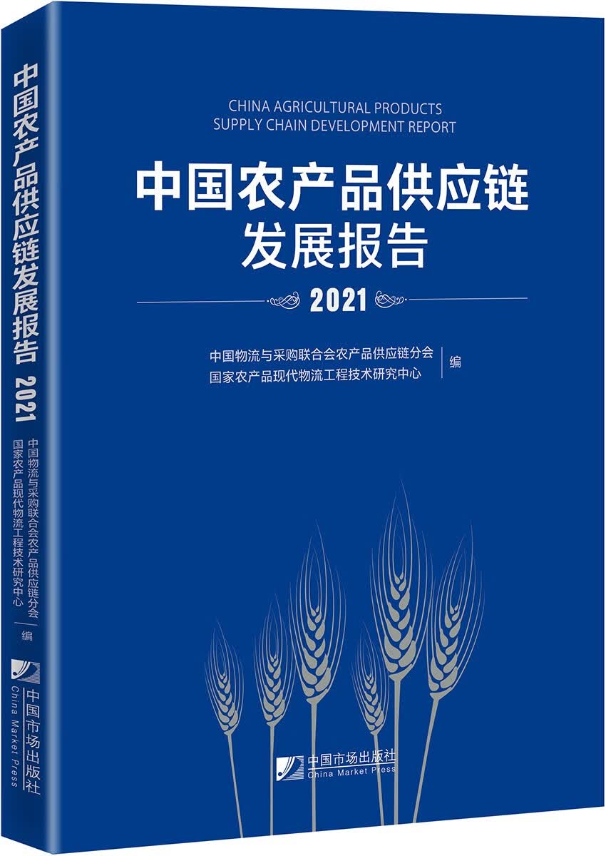 中国农产品供应链发展报告（2021）