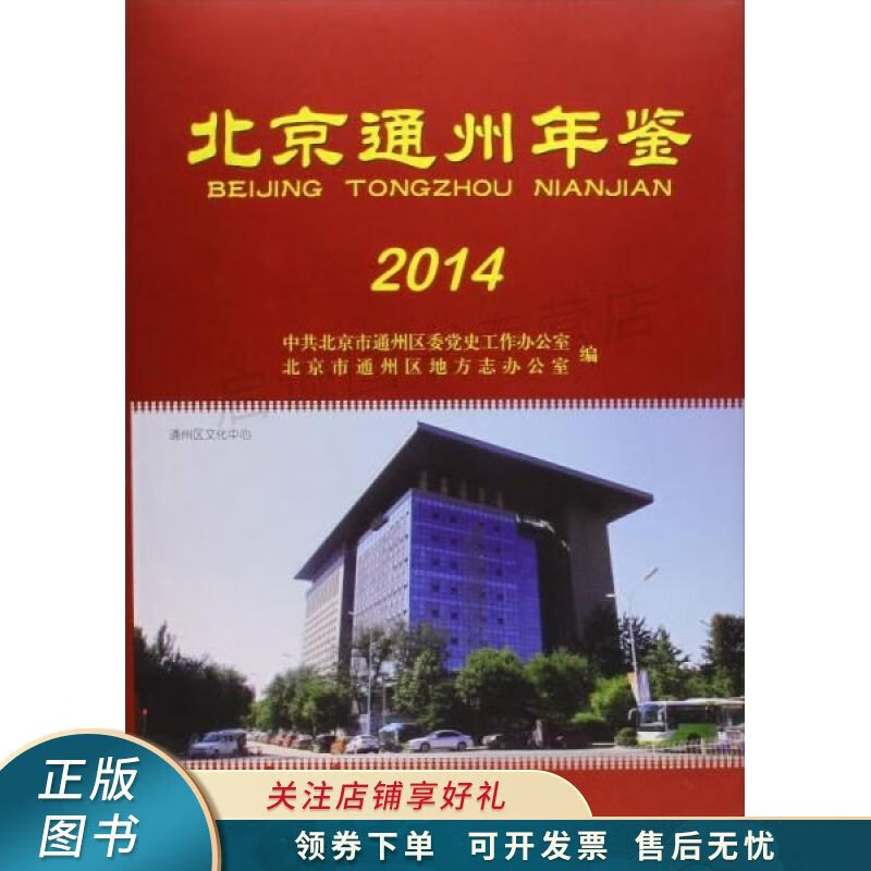 北京通州年鉴2014
