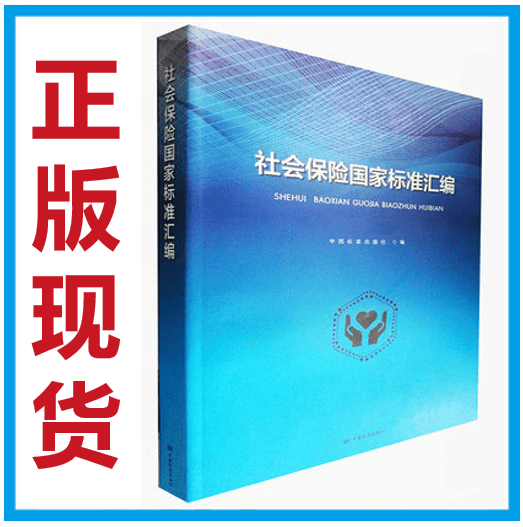 【正版现货】社会保险国家标准汇编 2020年版