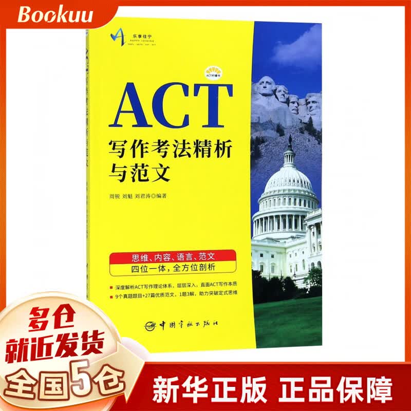 ACT写作考法精析与范文