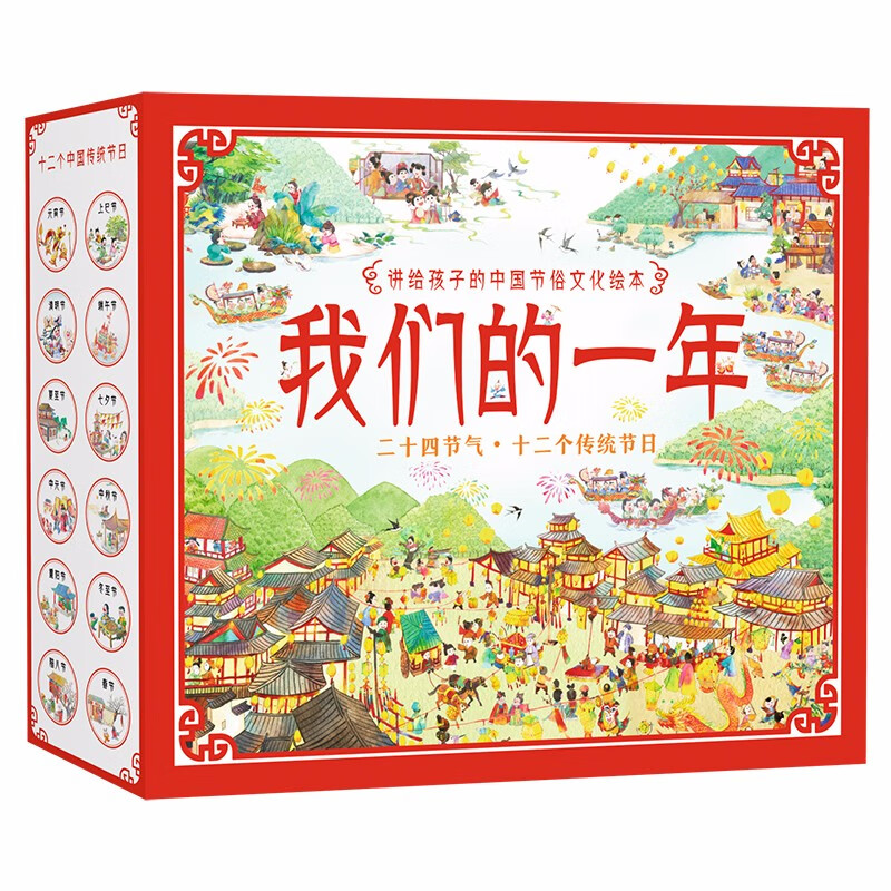 我们的一年/讲给孩子的中国节俗文化绘本 二十四节气+十二个传统节日（套装共8册）