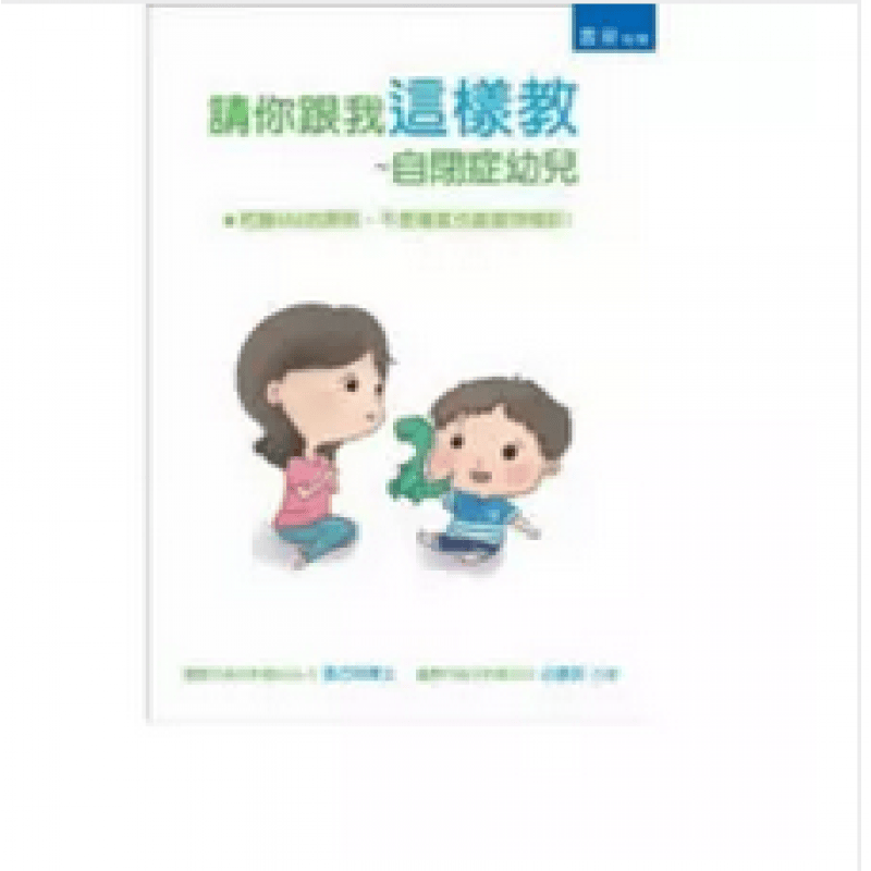 预订台版 请你跟我这样教 自闭症幼儿 家庭育儿训练孩子观察能力语言沟通认知自我管理社交