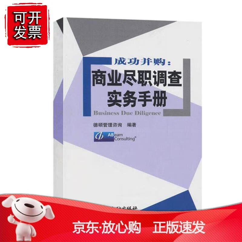 成功并购：商业尽职调查实务手册 德硕管理咨询公司中国金融出版社9787504956286 39