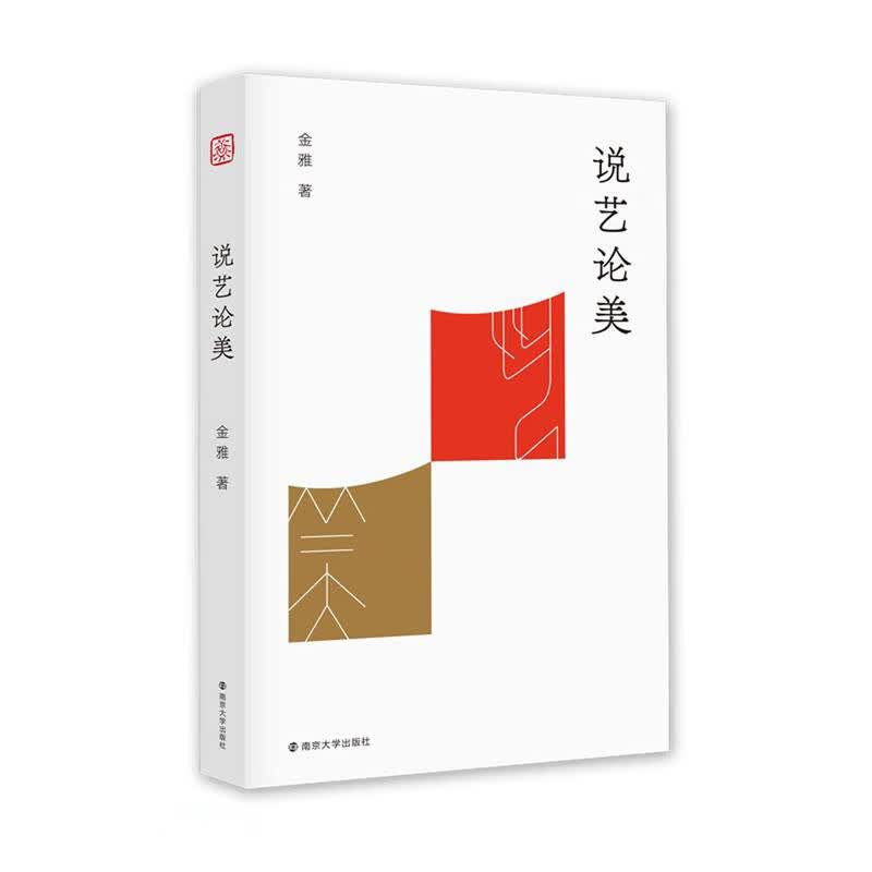 说艺论美
