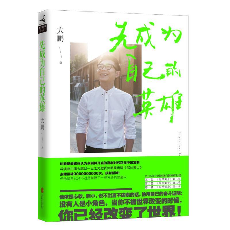 先成为自己的英雄 大鹏 励志与成功 9787550255029