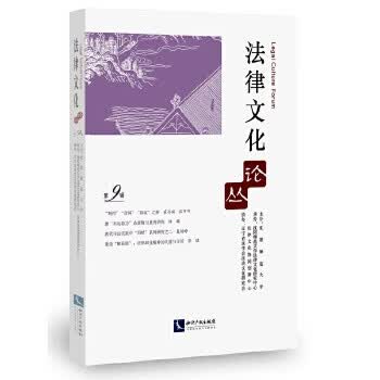 法律文化论丛
