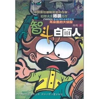 智斗白面人9787537639217河北少年儿童出版社