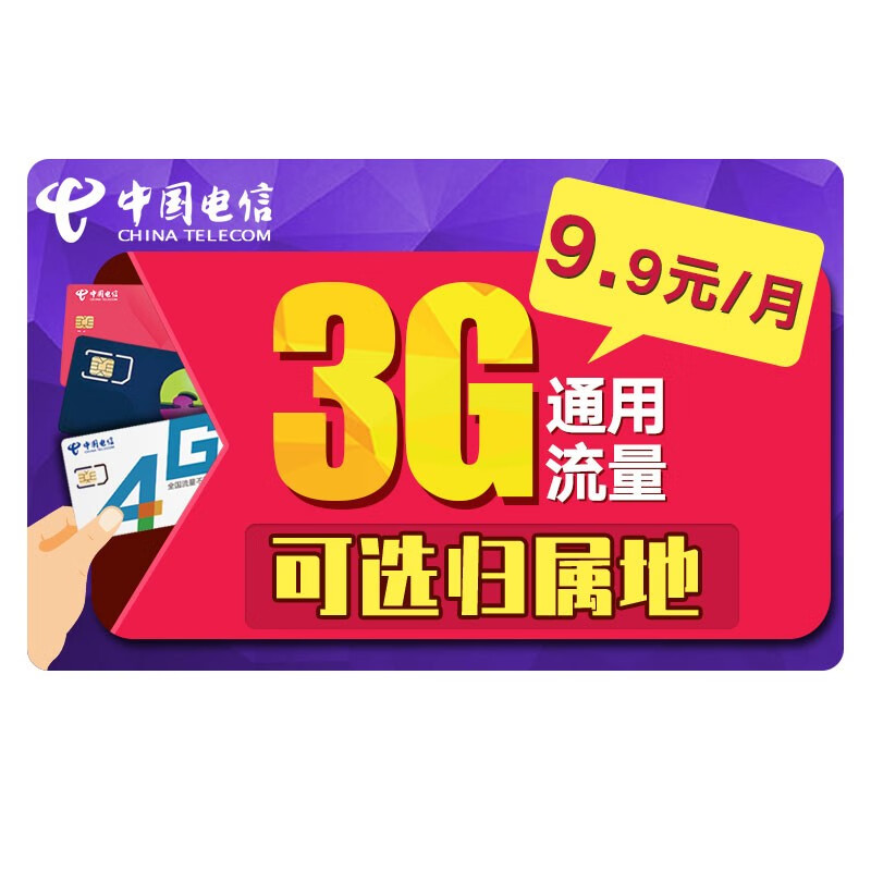 中国电信 电信流量卡无限流量4g手机卡不限量大王卡0月租全国通用上