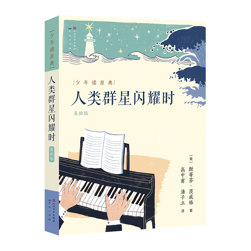 习惯进行重新配图和排版,9-14岁适读 ) 【正版 新书】 人类群星闪耀时