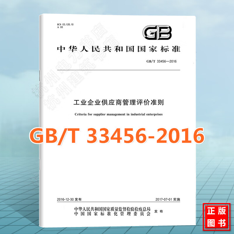 GB/T 33456-2016工业企业供应商管理评价准则 epub格式下载