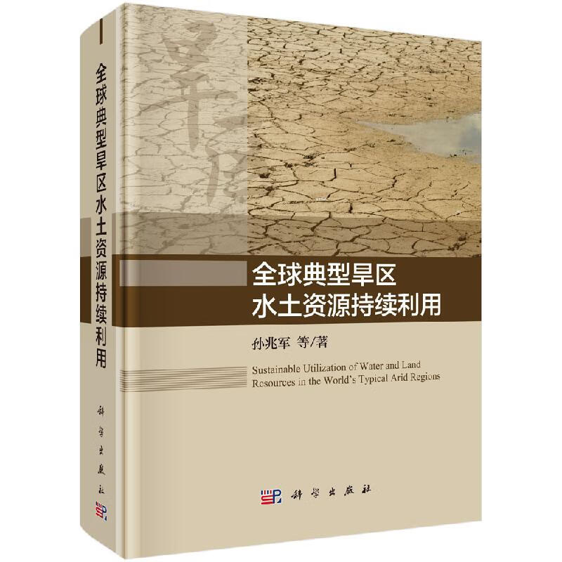 全球典型旱区水土资源持续利用/科学出版社