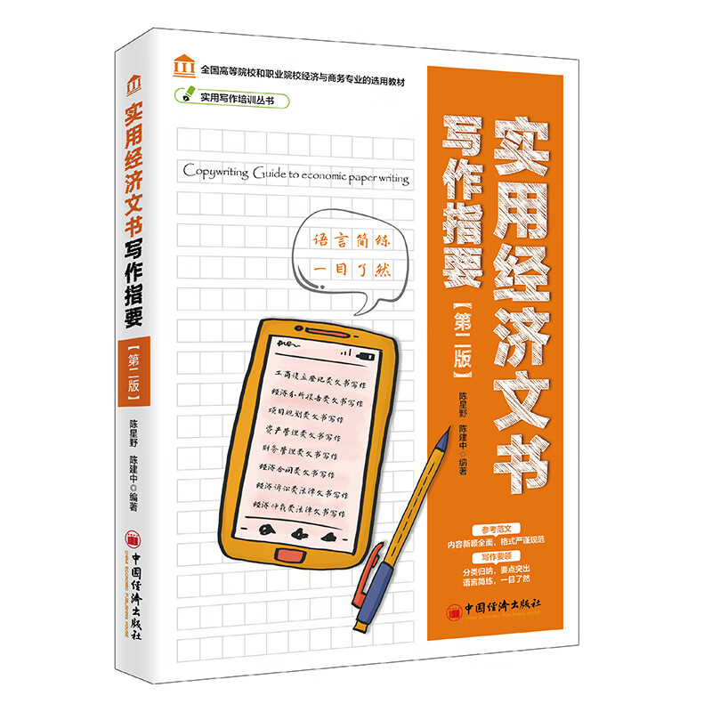 实用写作培训丛书--实用经济文书写作指要