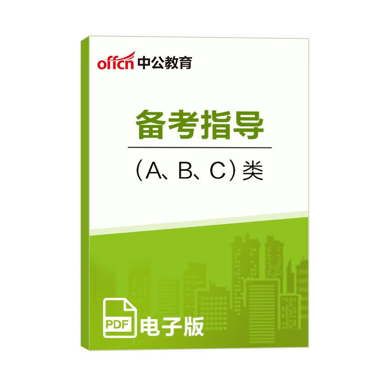 赠品  事业单位考试用书2022 备考指南（A B C）类 事业编 中公教育