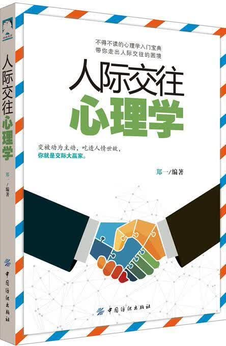 人际交往心理学/郑一/中国纺织出版社/心理学/书籍