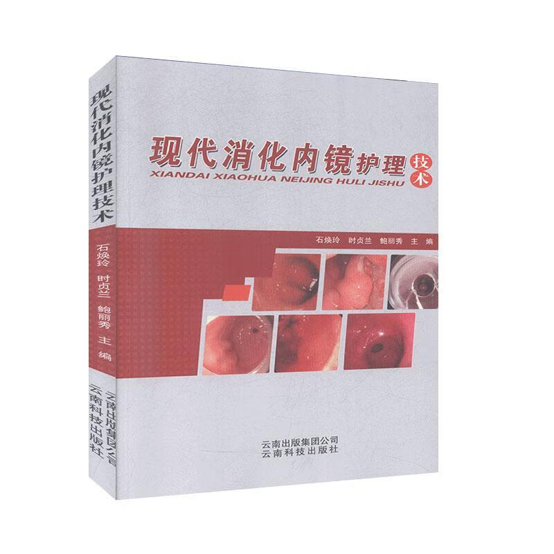 现代消化内镜护理技术 医学 石焕玲，时贞兰，鲍丽秀主编 云南科技出版社 9787558715341