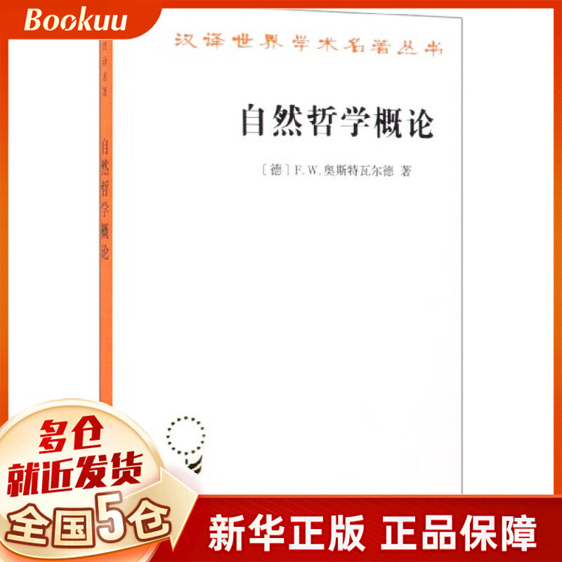 自然哲学概论/汉译世界学术名著丛书