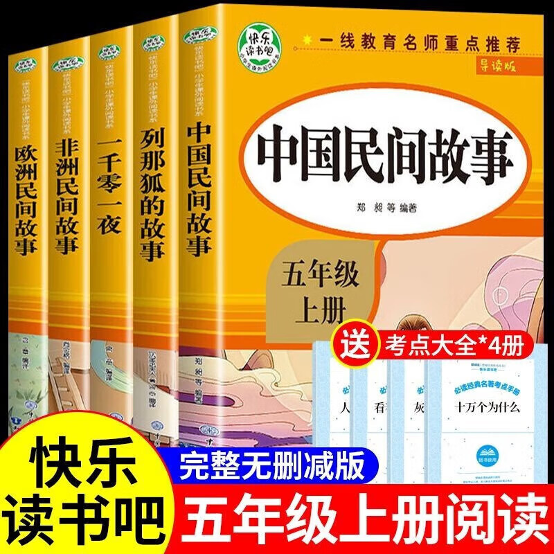 全套5册快乐读书吧五年级上册中国民间故事田螺姑娘精选全集非洲欧洲