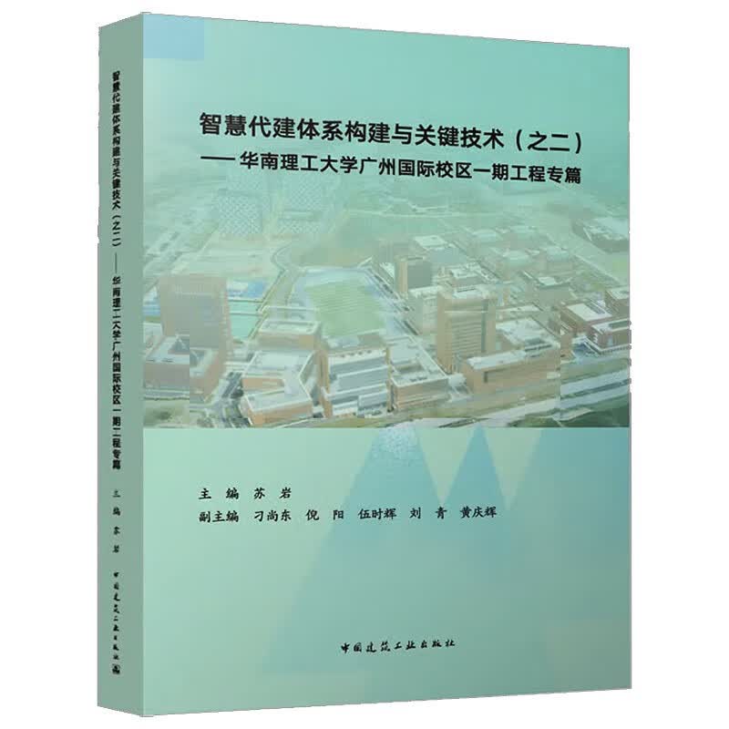 智慧代建体系构建与关键技术（之二）——华南理工大学广州国际校区一期工程专篇