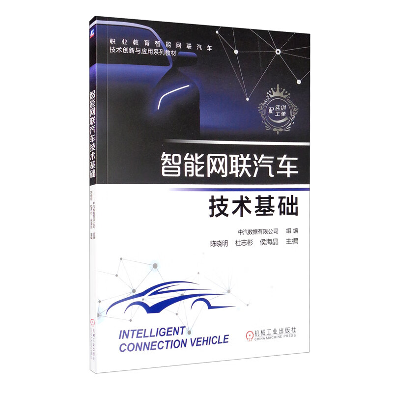 智能网联汽车技术基础