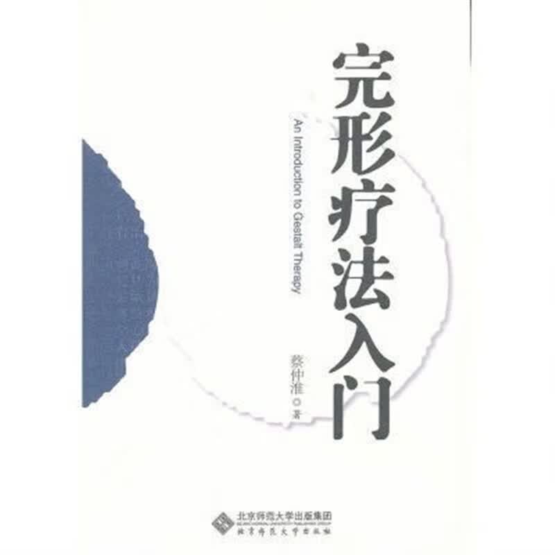 上新书籍)完形疗法入门9787303142521北京师范大学蔡仲淮完 社蔡仲淮完