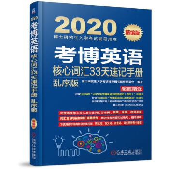 2020考博英语核心词汇33天速记手册 乱序版