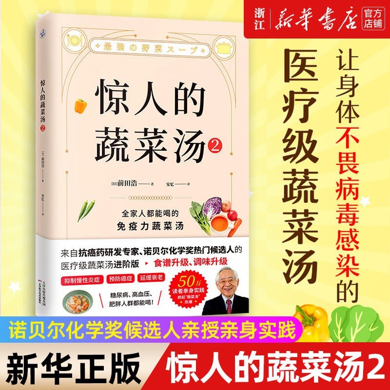 【新华书店 正版图书】惊人的蔬菜汤2(让身体不畏病毒感染的医疗级蔬菜汤) 诺贝尔化学奖候选人亲授亲身实践对抗活性氧提高免疫力打造不畏病毒感染