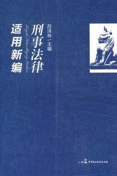 刑事法律适用* 苏泽林 法律 9787516200285