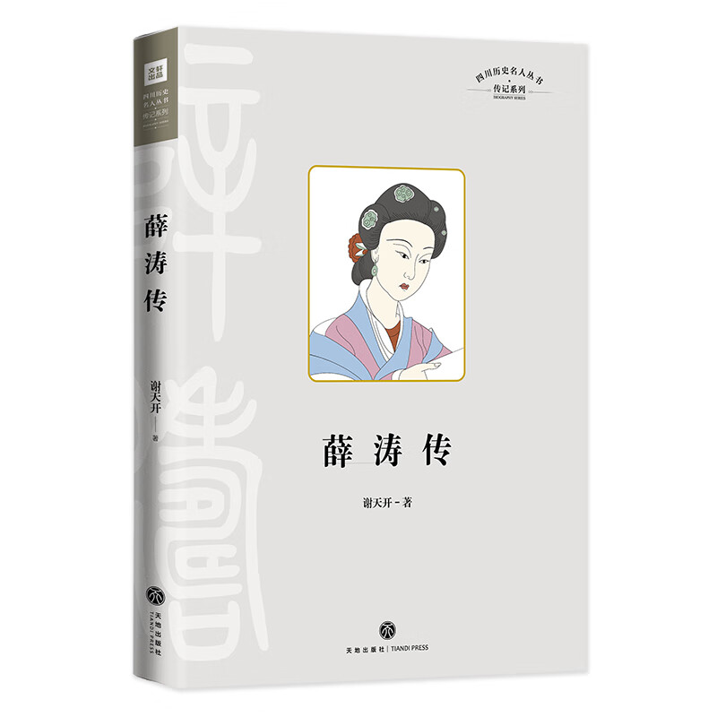 四川名人传系列-薛涛传(唐代女诗人薛涛的生平事迹)