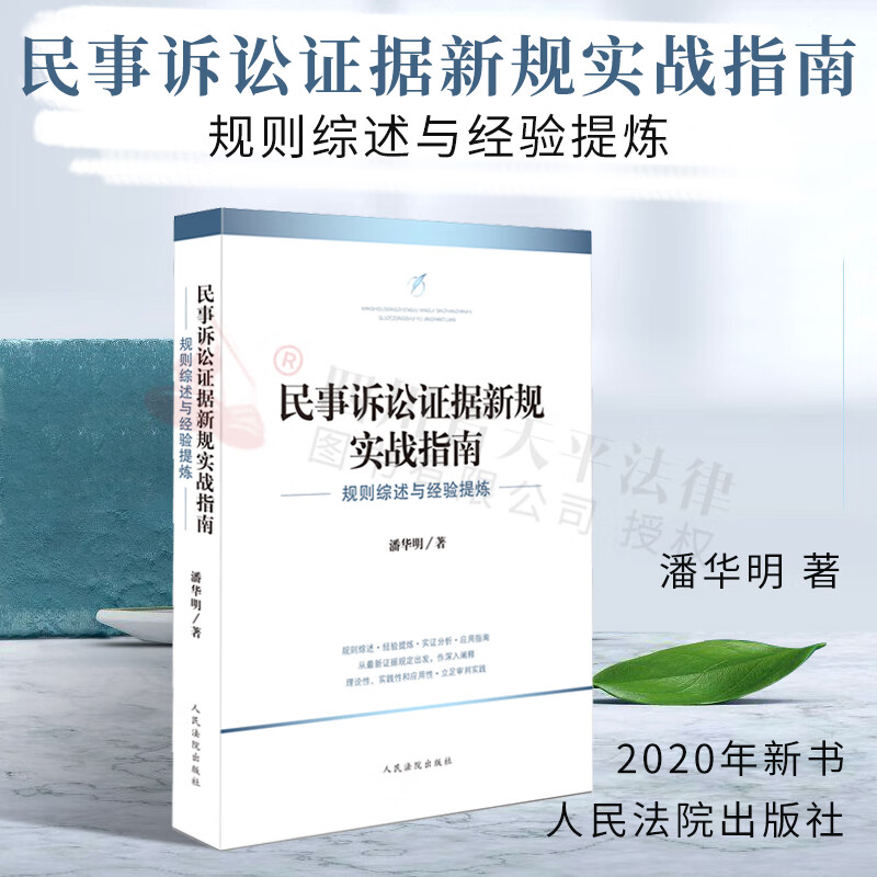 2020新书 民事诉讼证据新规实战指南